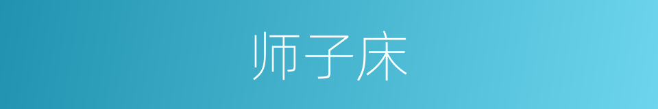 师子床的意思