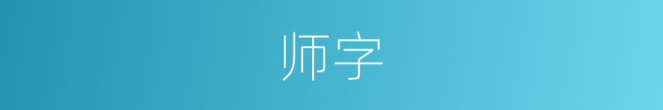 师字的意思