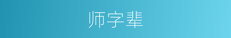 师字辈的同义词