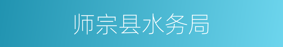 师宗县水务局的同义词