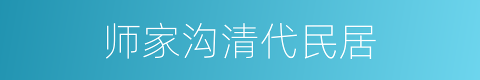 师家沟清代民居的同义词