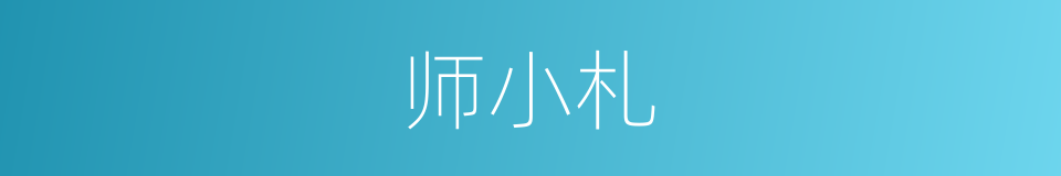 师小札的同义词