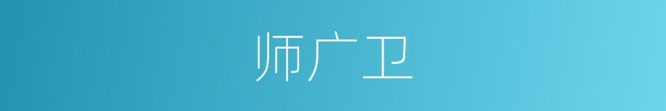 师广卫的同义词