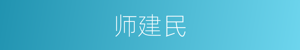 师建民的意思