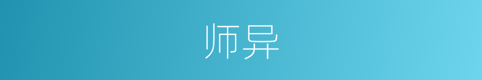 师异的同义词