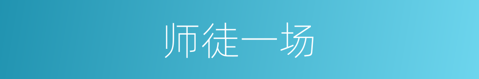 师徒一场的同义词