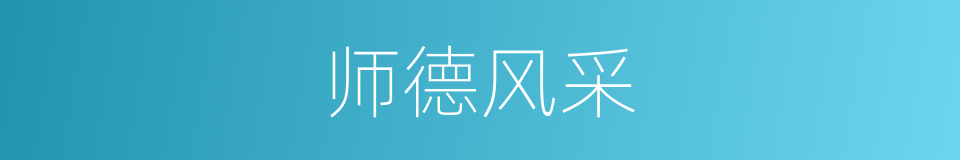 师德风采的同义词