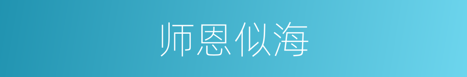 师恩似海的意思
