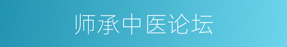 师承中医论坛的同义词