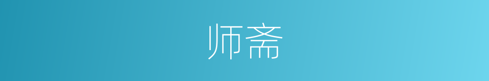 师斋的同义词
