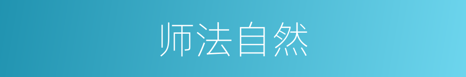 师法自然的意思