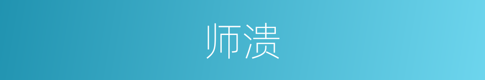师溃的同义词