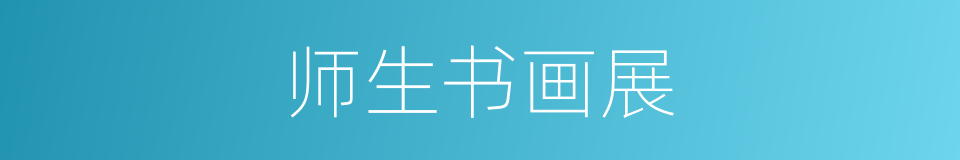 师生书画展的同义词