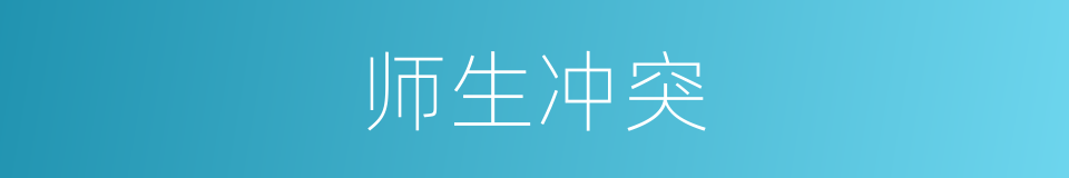 师生冲突的同义词
