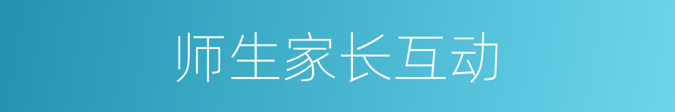 师生家长互动的同义词