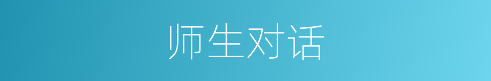 师生对话的同义词