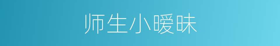师生小暧昧的同义词