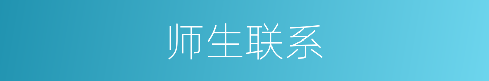 师生联系的同义词