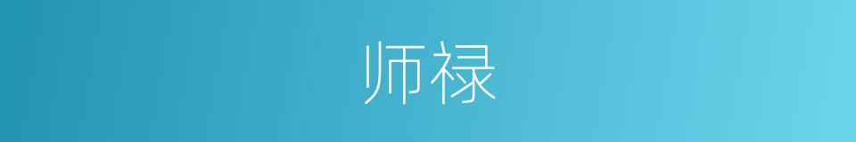 师禄的同义词
