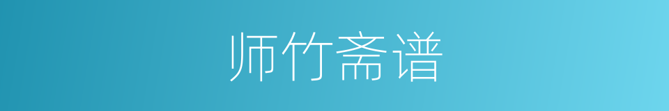 师竹斋谱的同义词