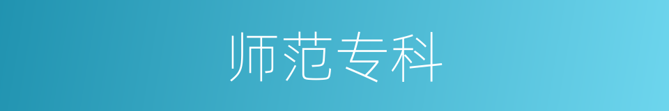 师范专科的同义词