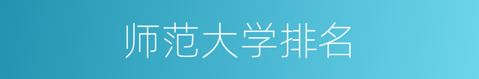 师范大学排名的同义词