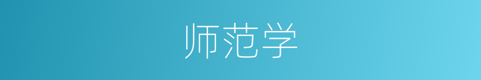 师范学的同义词