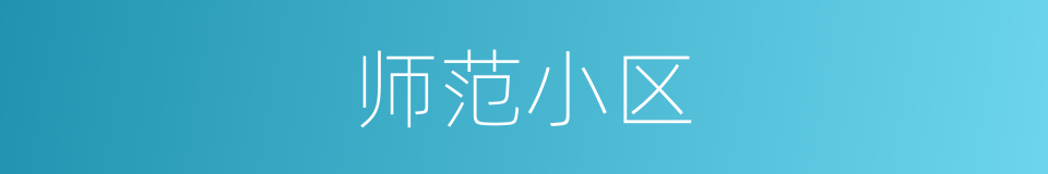 师范小区的同义词