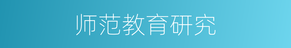 师范教育研究的同义词