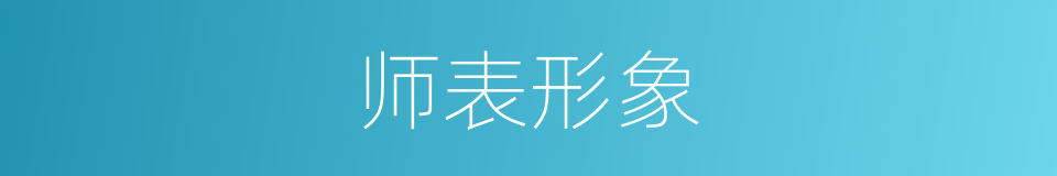 师表形象的同义词