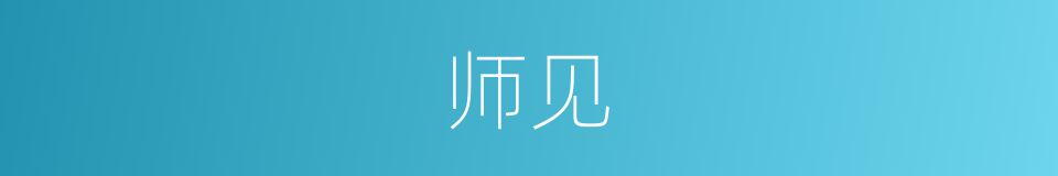 师见的同义词