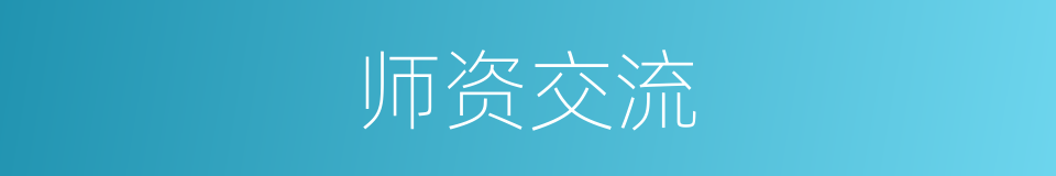 师资交流的同义词