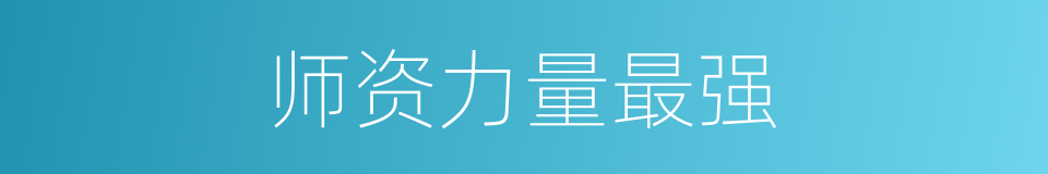 师资力量最强的同义词
