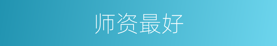 师资最好的同义词