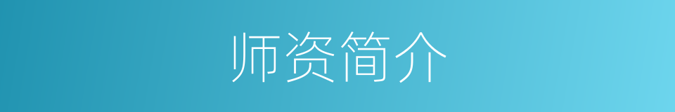 师资简介的同义词