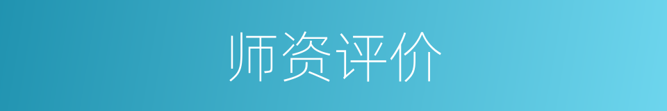 师资评价的同义词