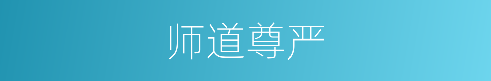 师道尊严的意思