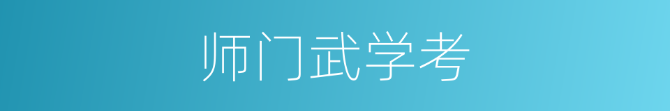 师门武学考的同义词