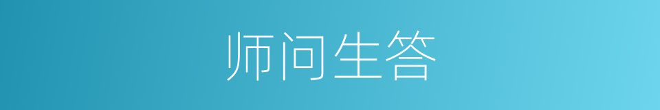 师问生答的同义词