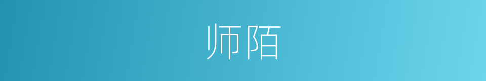 师陌的同义词