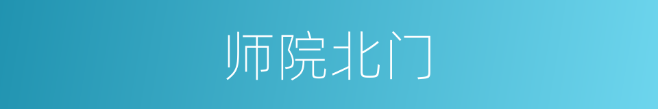 师院北门的同义词