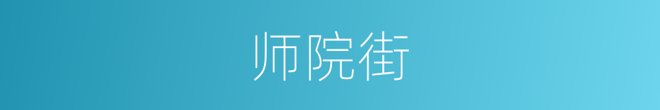师院街的同义词
