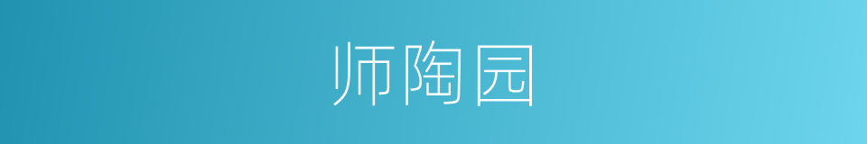 师陶园的同义词