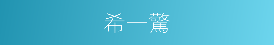 希一驚的同義詞