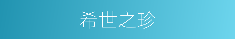 希世之珍的意思