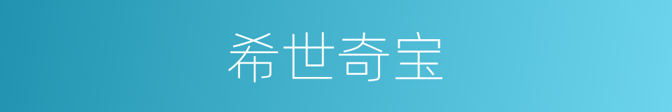 希世奇宝的意思