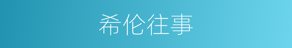 希伦往事的意思