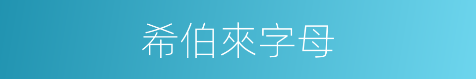希伯來字母的同義詞