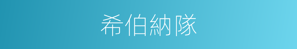 希伯納隊的同義詞