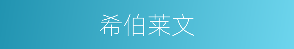 希伯莱文的同义词